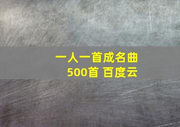 一人一首成名曲500首 百度云